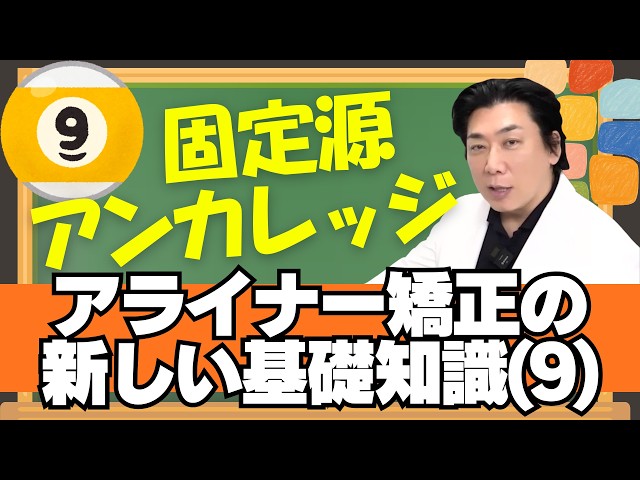 アライナー矯正治療の新しい基礎知識(9) 矯正治療の固定源の考え方