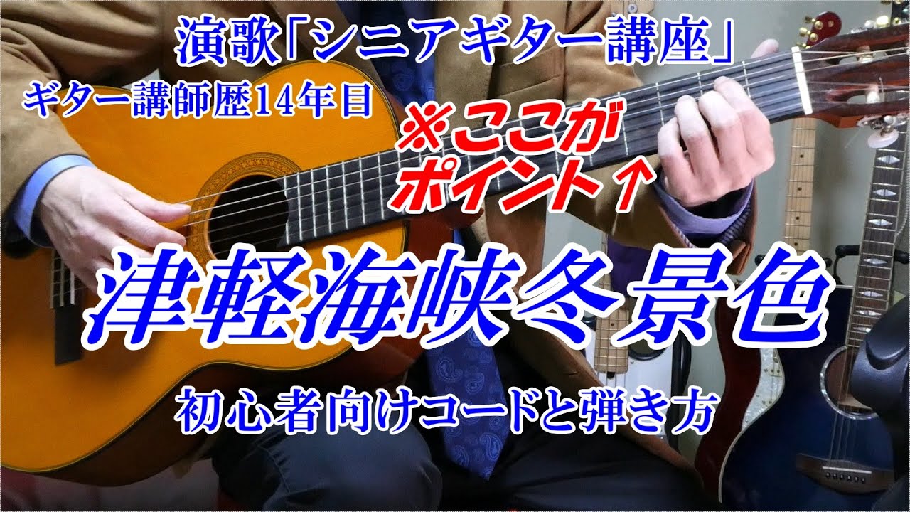 演歌 シニアギター講座」津軽海峡冬景色 石川さゆり ※このコードが