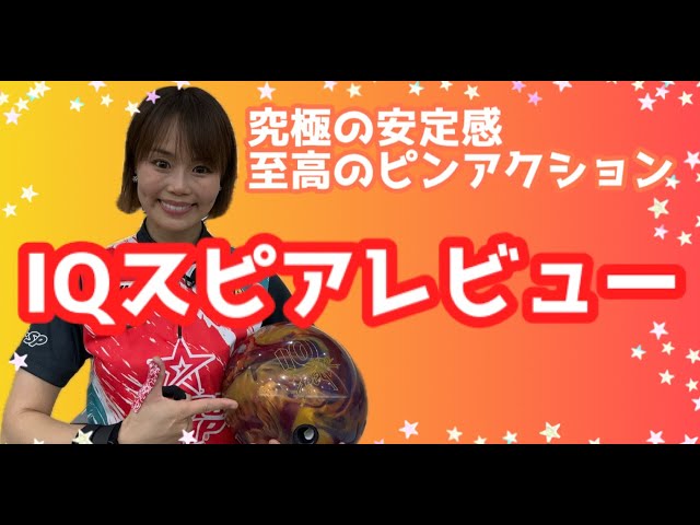 IQスピアレビュー』【AIコアへの変化でここまで進化するとは✨】驚きの