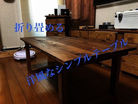 DIY 洒落な洋風ローテーブルの作り方 - YouTube
