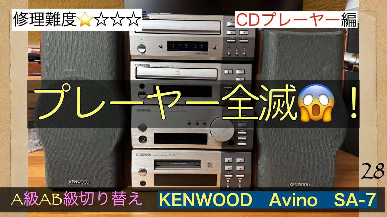 28【修理】A級AB級を切り替え可能！KENWOOD Avino SA-7 動作未確認
