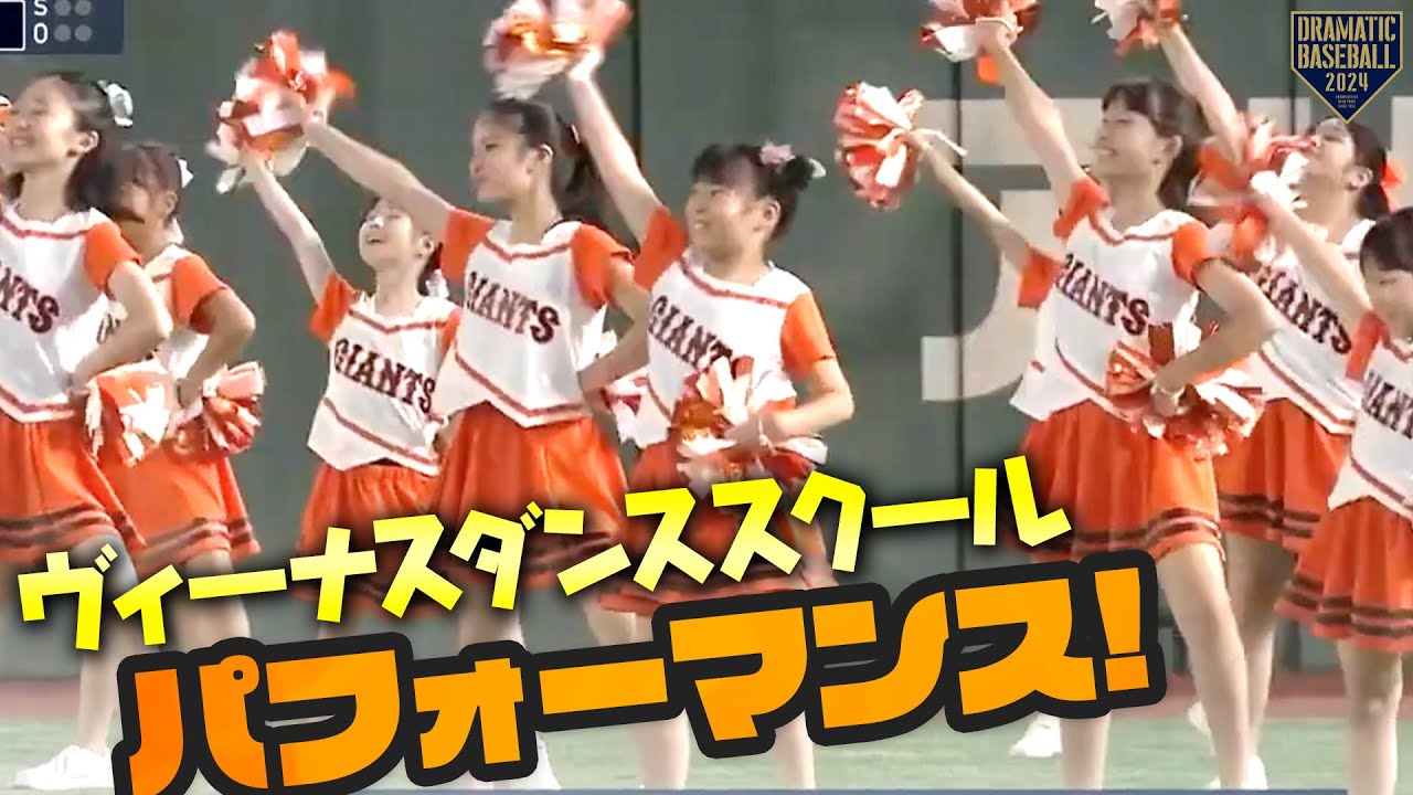 ヴィーナスダンススクールの子供たちによるパフォーマンス【巨人×阪神