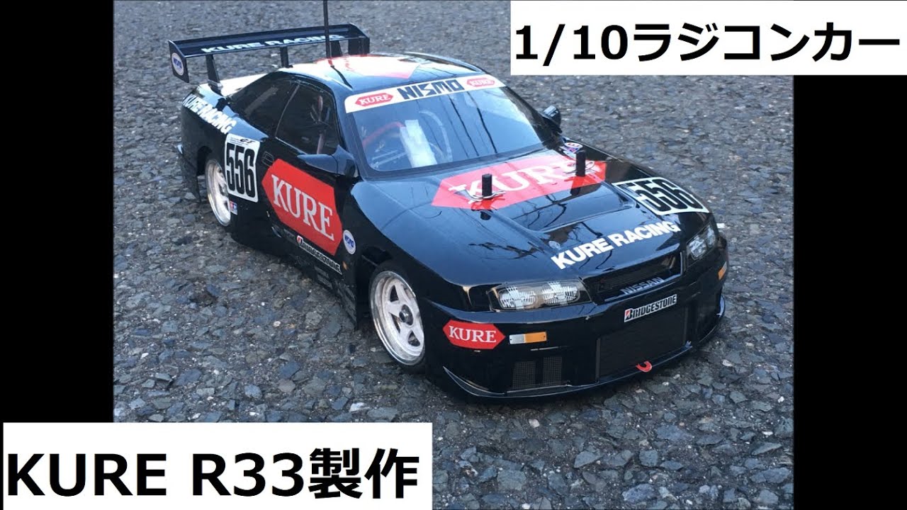 タミヤ 1/10 ラジコン KURE R33を製作してみた - YouTube