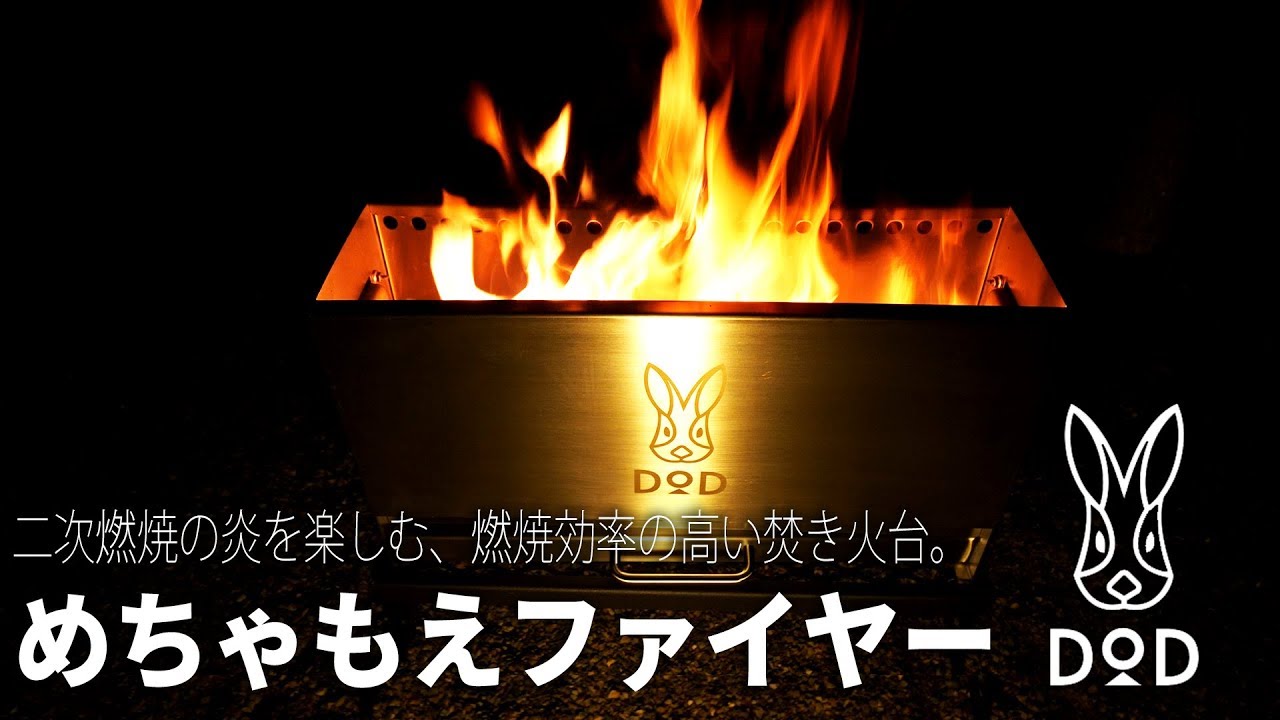 二次燃焼の炎を楽しむ！DODのめちゃもえファイヤーで焚き火 - YouTube