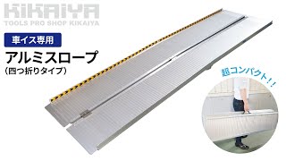 車いす用スロープ | アルミ製四つ折り - キカイヤ/工具のKIKAIYA