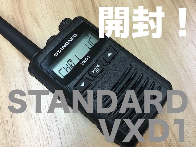 デジタル簡易無線最新機種 STANDARD VXD1 開封レビュー前編 - YouTube