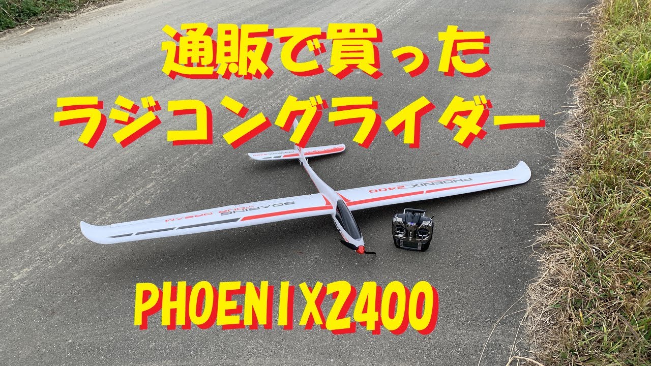 通販で買った ラジコングライダー PHOENIX2400製作から初飛行 - YouTube