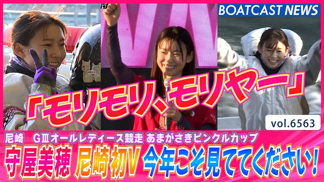 守屋美穂 我慢の1年を乗り越えデビューの地 尼崎で初V！ 今年こそ見て