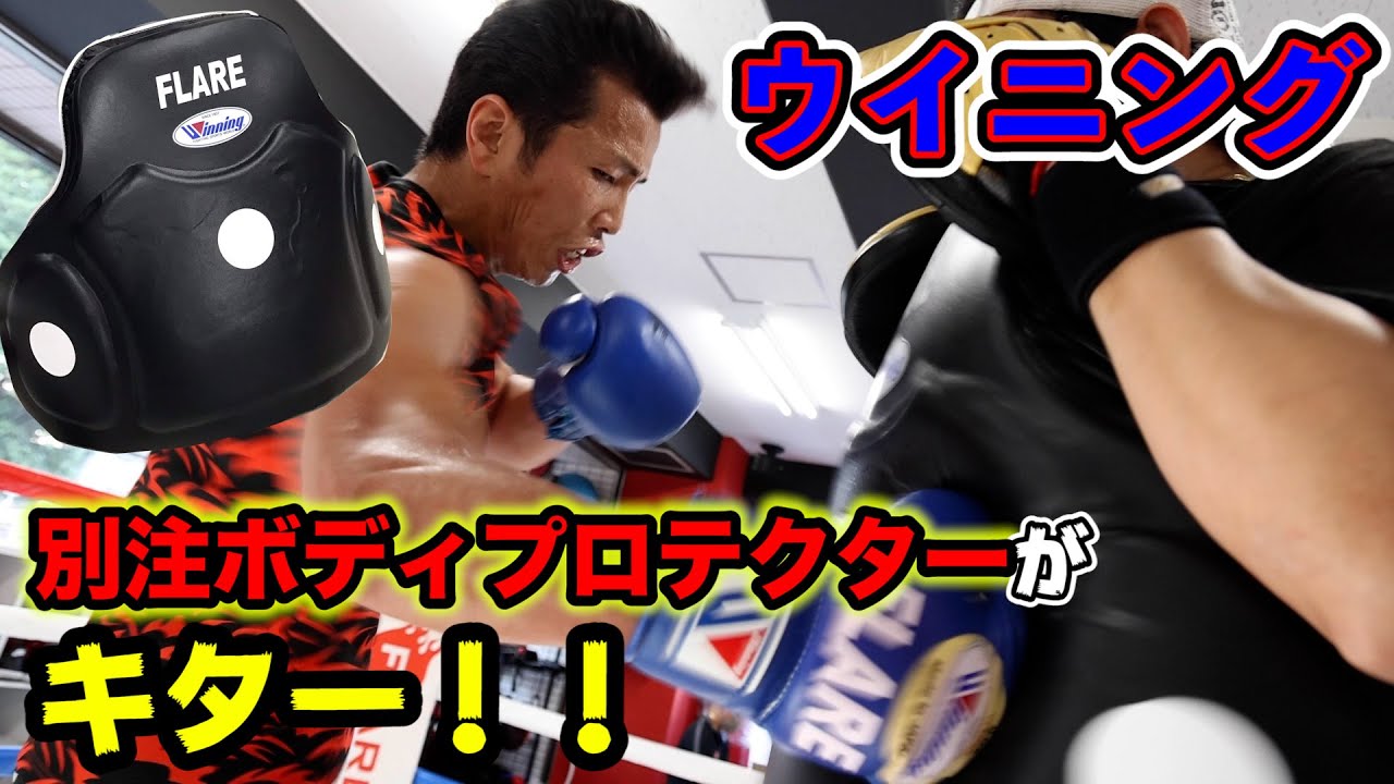 どんなパンチも痛くない⁈トレーナーも安心のウイニング別注ボディ