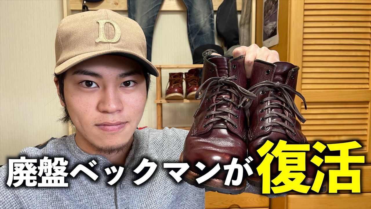 RED WING】廃盤になったベックマンがついに復活❓ - YouTube