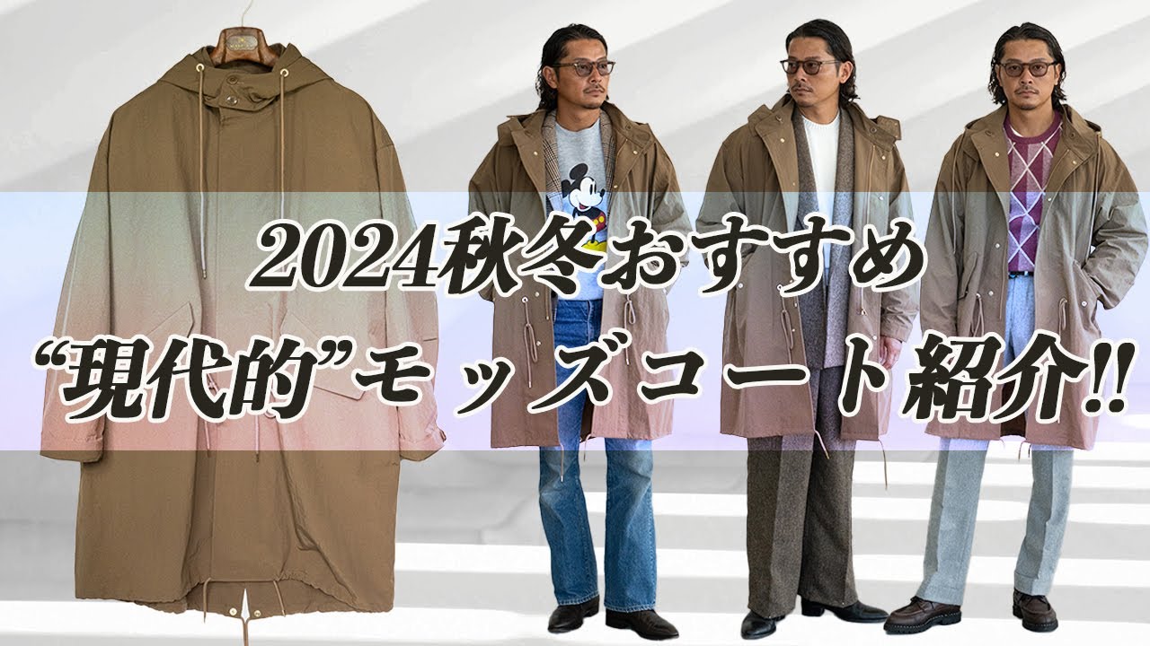 2024秋冬激推し】名作モッズコートをモダンに着こなす!! - YouTube