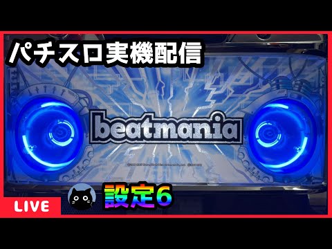 パチスロ実機配信】ビートマニア【設定6】 - YouTube
