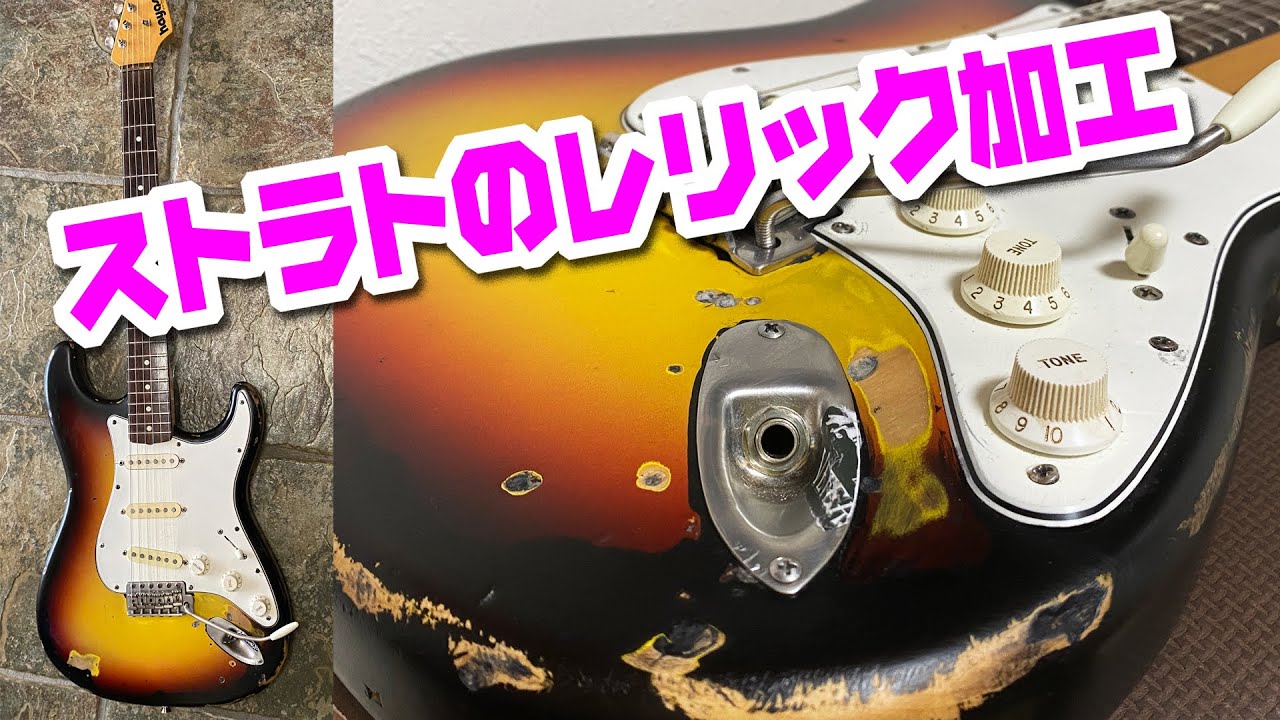 ストラトのレリック加工～リアルな経年劣化1963ST - YouTube