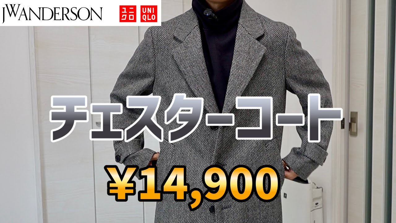 UNIQLO JWA24AWのチェスターコートが期待以上！30代以降は値下げしたら