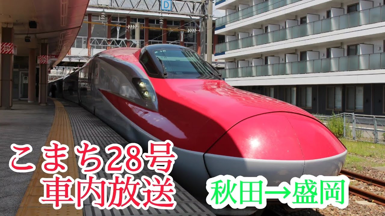 車内放送】秋田新幹線こまち28号車内放送 秋田→盛岡 - YouTube
