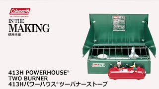 使用方法「413HパワーハウスⓇツーバーナー」| コールマン - YouTube