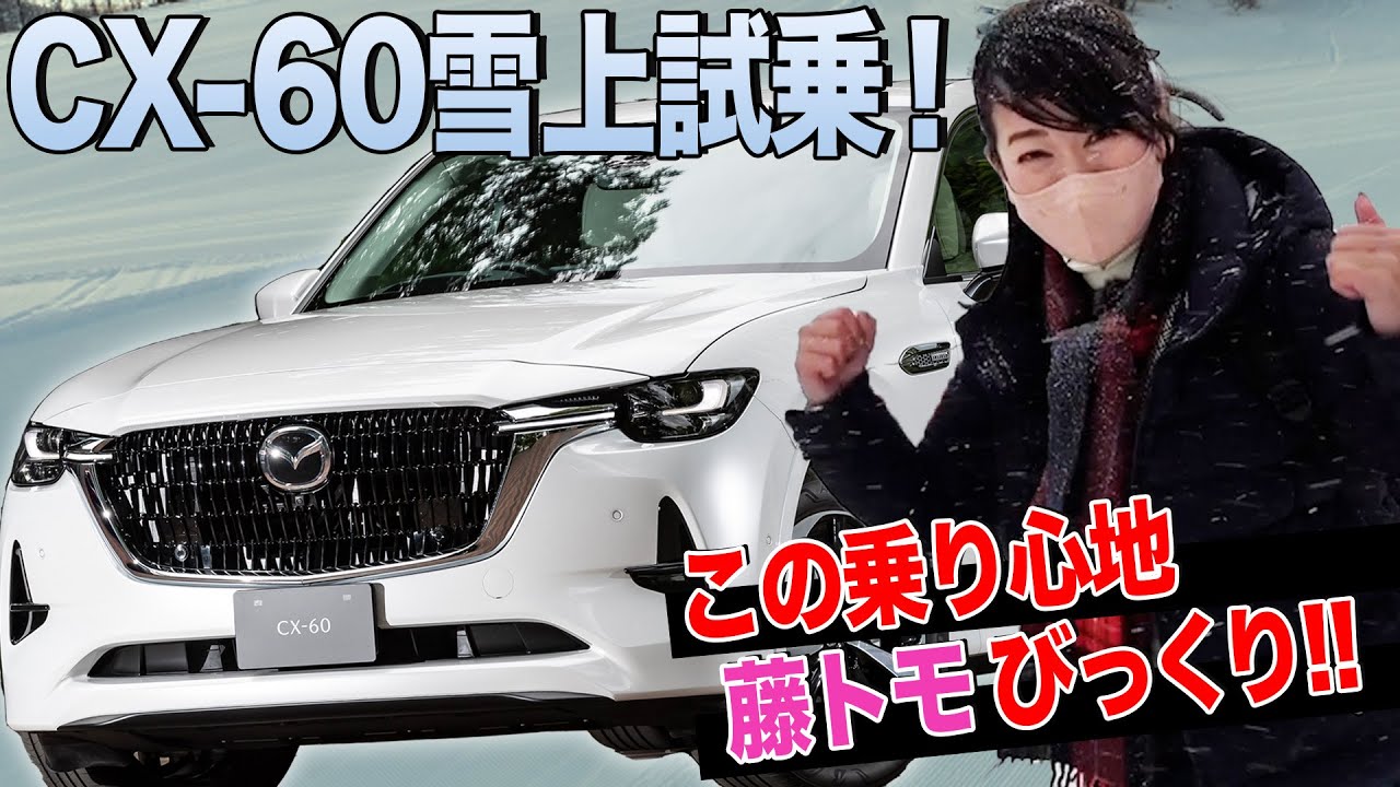 Mazda CX-60 x Studless Tires] Test drive on snow with the XD