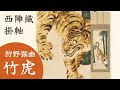 西陣織 掛軸 狩野探幽「竹虎」 - YouTube