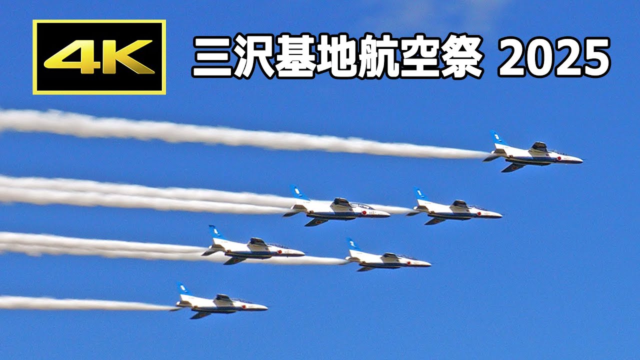 4K] 三沢の美しい青空を飛ぶブルーインパルス！- 三沢基地航空祭 2025