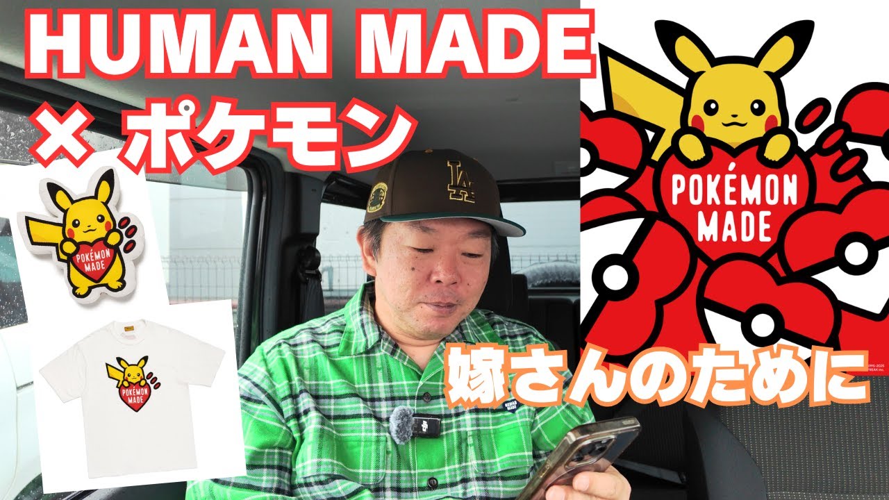 HUMAN MADE] Pokemon collaboration released! I'll do my best to buy