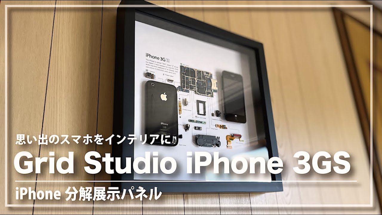 Grid Studio iPhone 3GS 分解展示パネル買ってみた！ - YouTube