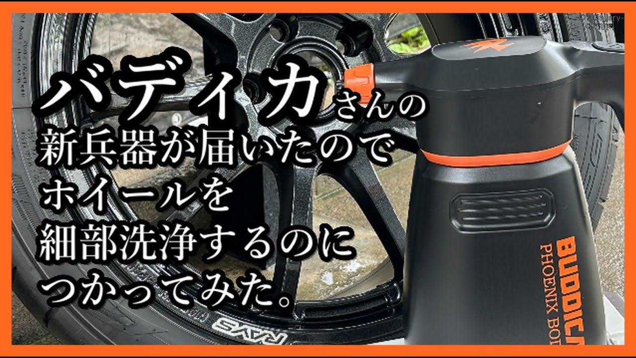バディカ フェニックスボディ イージーフォームでホイールを洗うのが