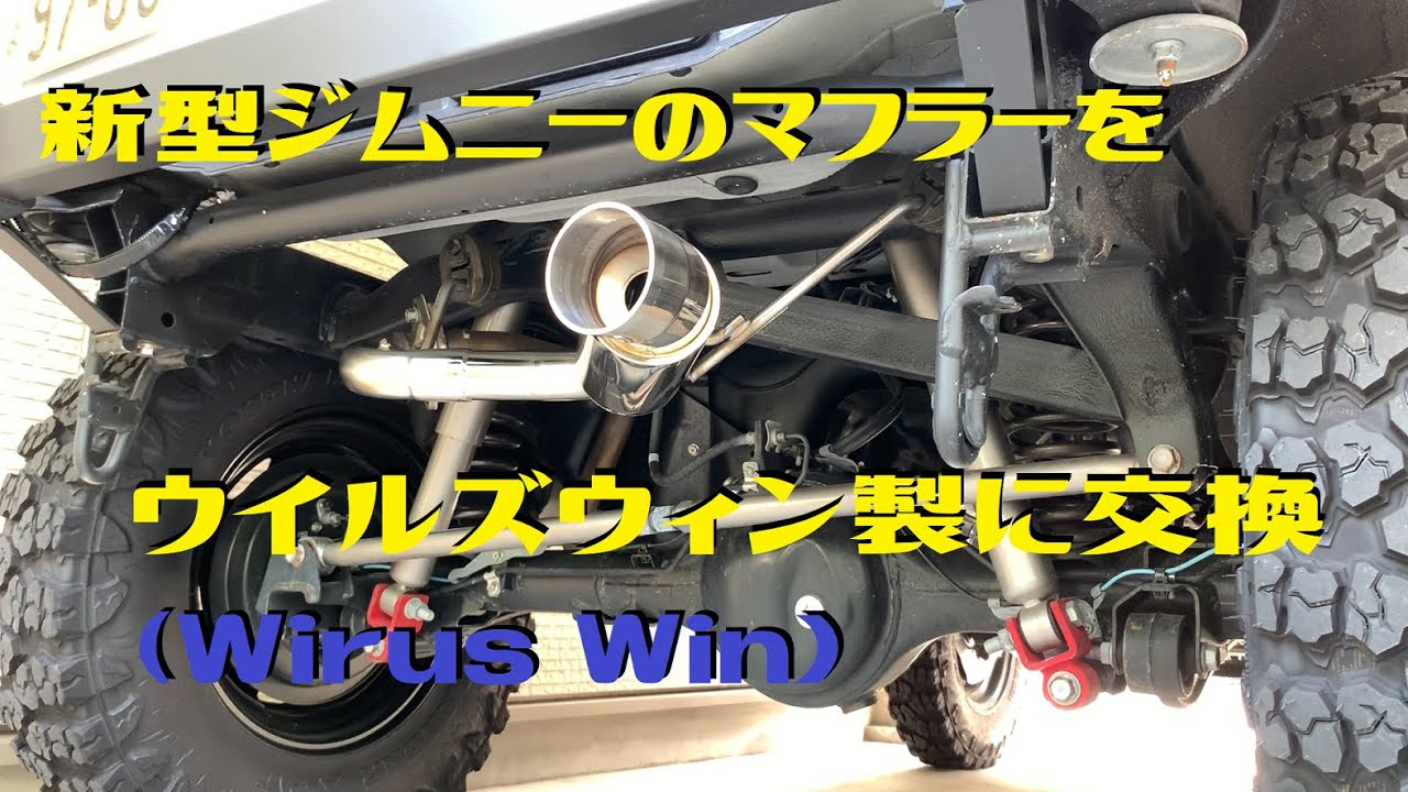 新型ジムニーのウイルズウィン製マフラー音 - YouTube