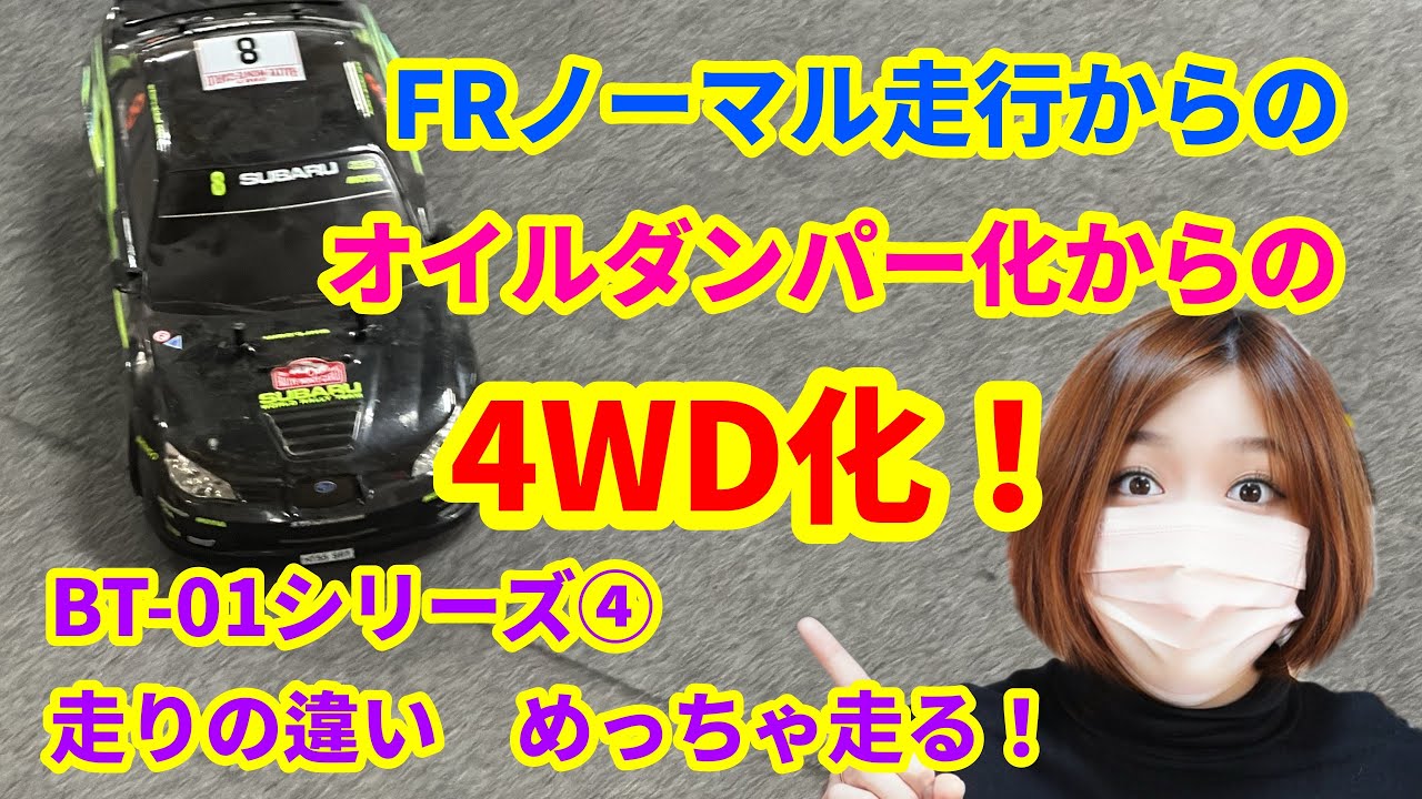 タミヤ BT-01 走行編④ 4WD化！ - YouTube