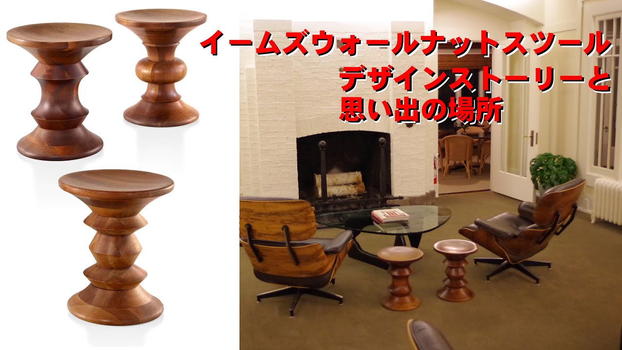 イームズ夫妻の名作家具「イームズウォールナットスツール」の魅力と