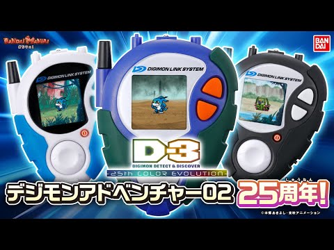 デジモンアドベンチャー02】25周年を記念したD-3が登場！本宮大輔
