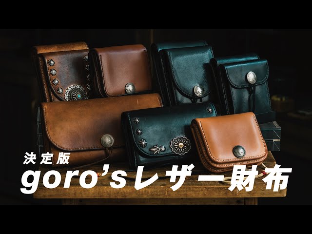 決定版】レザー財布に悩んだらゴローズ！長財布、二つ折り財布、三