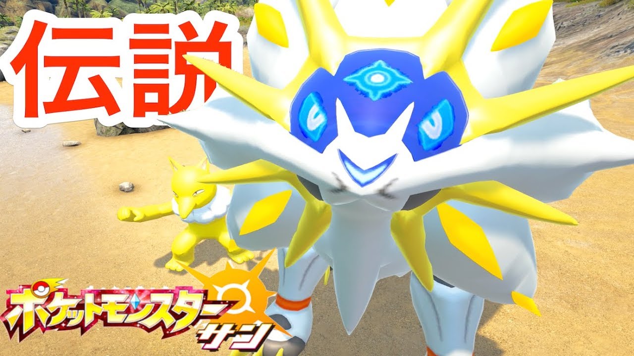 ポケモンサンの伝説『ソルガレオ』GETしてたら不思議な現象が起こる