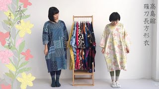 春新作の試着＆レビュー：高島縮 薙刀長方形衣 - YouTube
