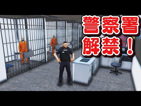 GTA5] The inside of the police station is revealed! Infiltrate the