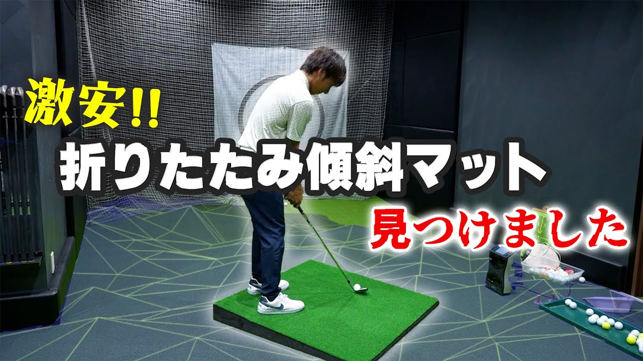 これなら買える！激安折りたたみ傾斜マットを見つけてきました - YouTube