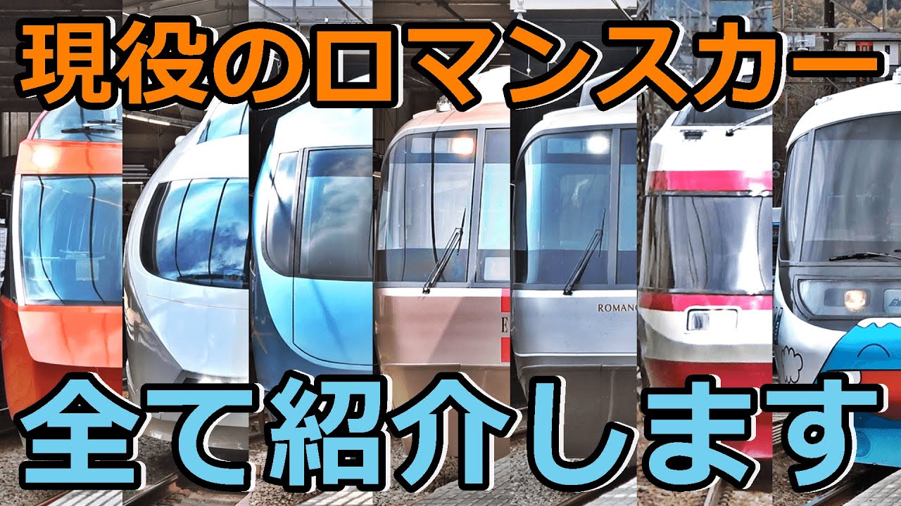 5 types + transferable cars] Introducing the crazy Romancecars