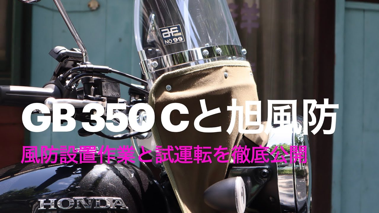 旭風防】初めてのバイク風防、曲げ加工、組立、取り付け方【ゼファー