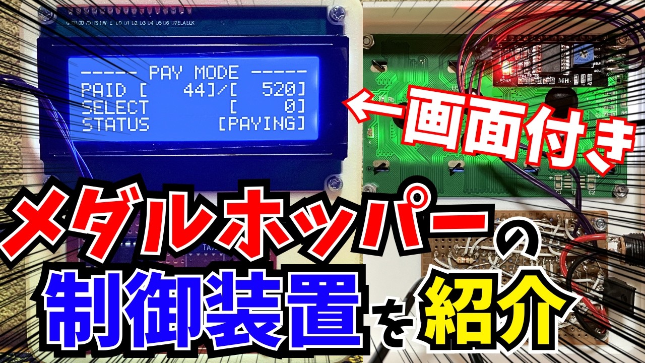自作メダルゲーム】メダルホッパーの制御装置を紹介！【販売】 - YouTube