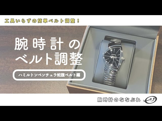 腕時計のベルト調整【ハミルトンベンチュラ蛇腹ベルト編】 - YouTube