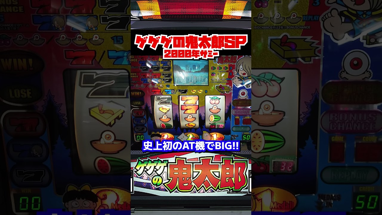 ゲゲゲの鬼太郎SP （サミー）史上初のAT機でBIG！【4号機パチスロ