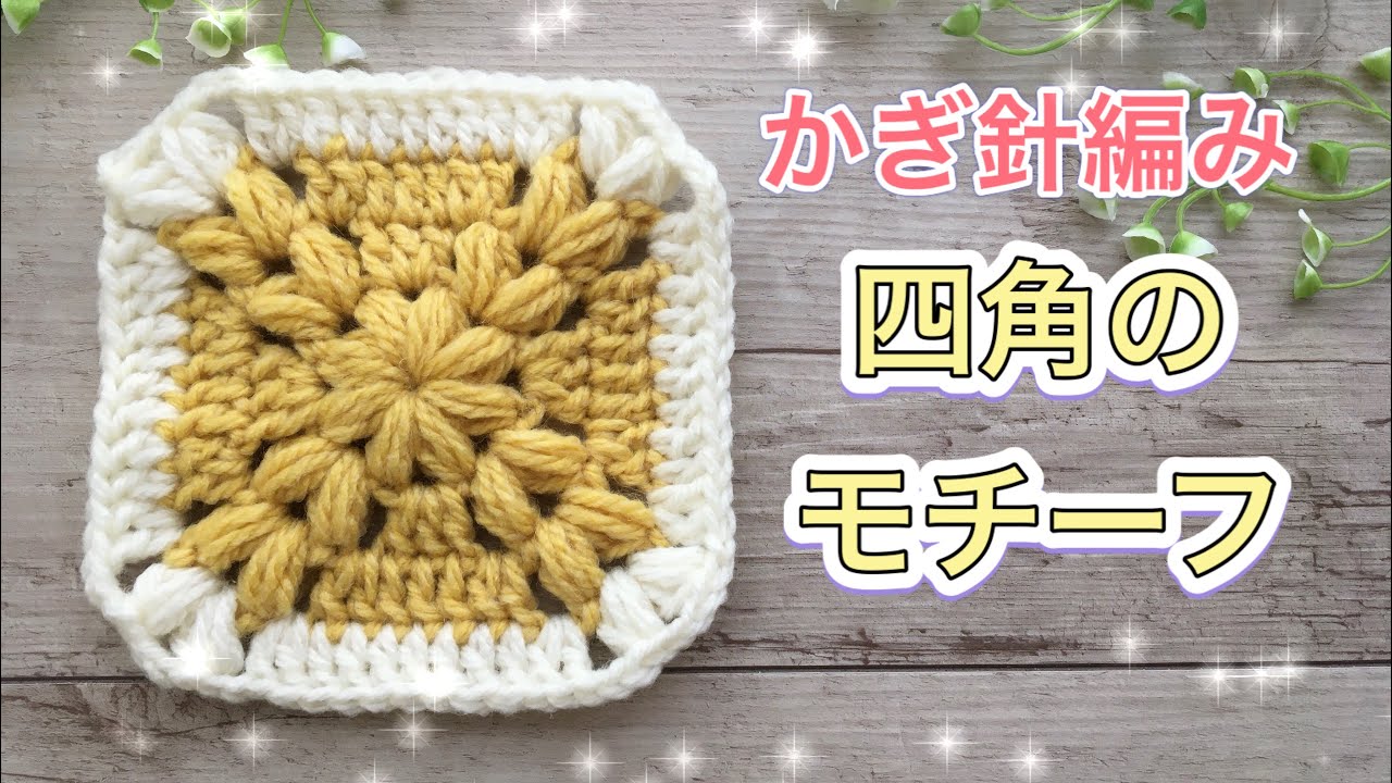 How to crochet a square motif [plump ball stitch] - YouTube