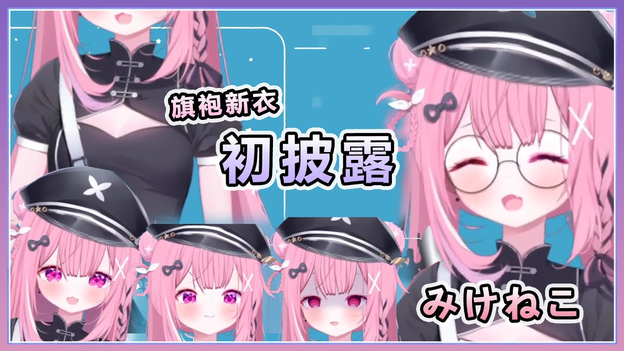 みけねこ醬 旗袍新衣初披露【みけねこ/三色貓】 - YouTube