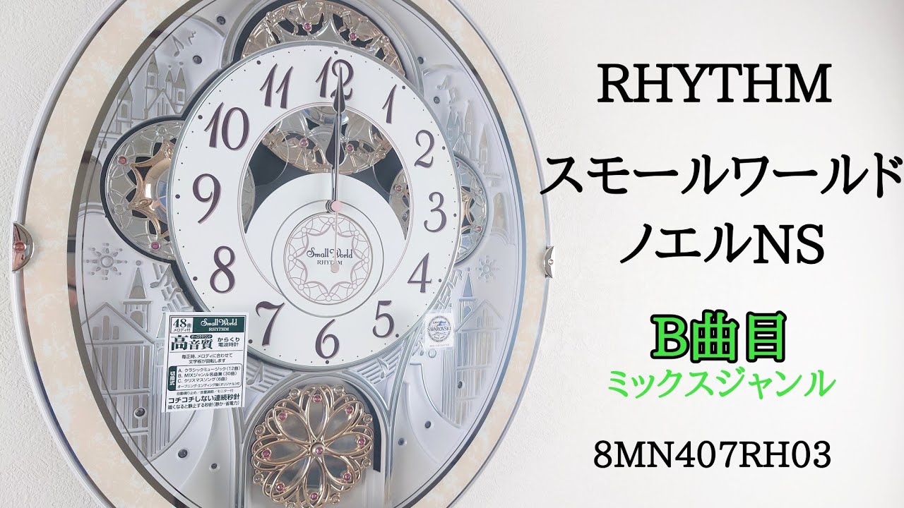 B曲目] RHYTHM スモールワールドノエルNS 8MN407RH03 からくり時計