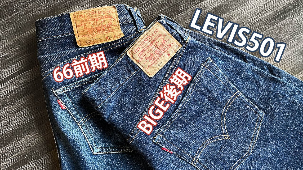 リーバイス 501 66前期とBIGE後期の違い - YouTube