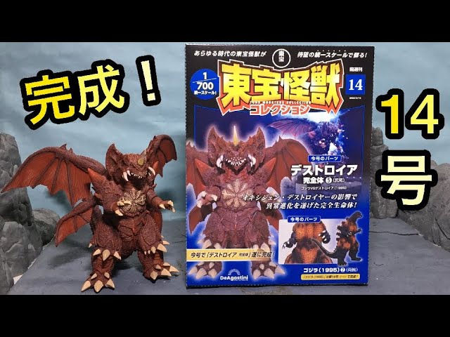 DeAGOSTINI Toho Kaiju Collection No. 14 Destroyah Complete Form ⑤