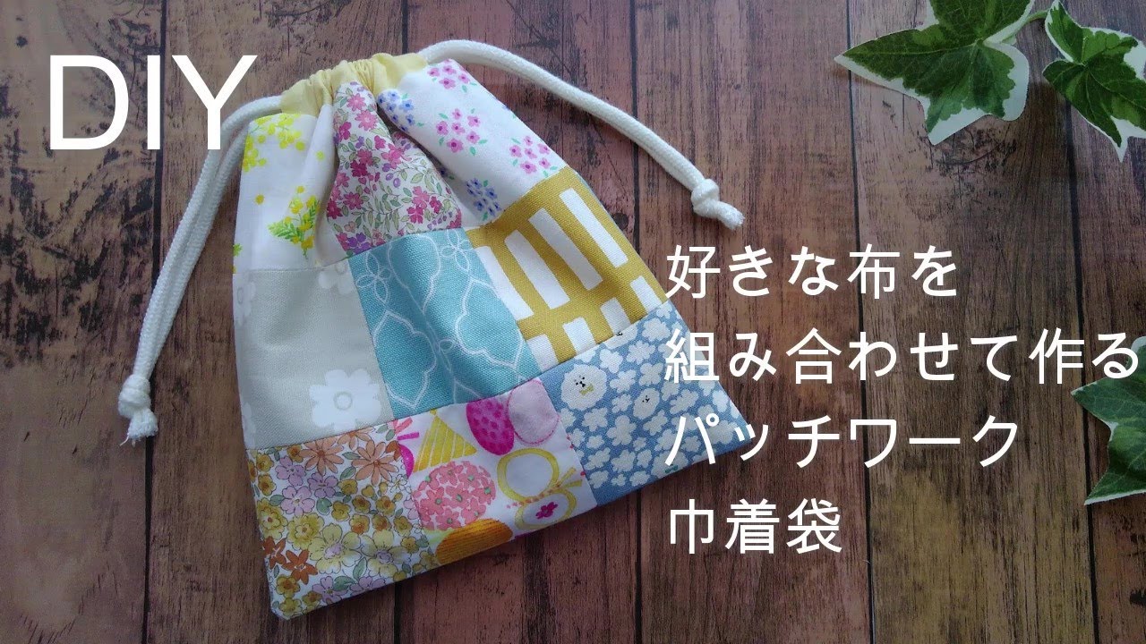 How to make a patchwork drawstring bag] Use leftover fabric and