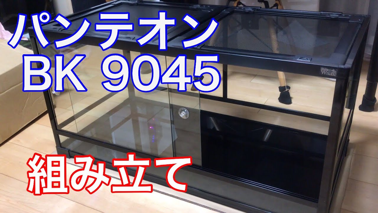 爬虫類ケージ パンテオン9045 組み立て - YouTube