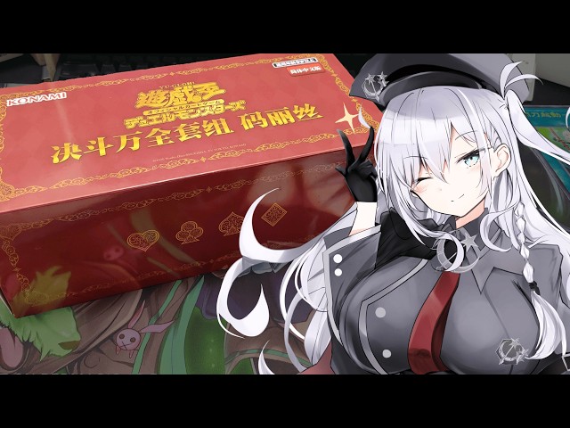 遊戯王開封！ 】5000個限定！？ 中国限定M∀LICEデュエルセット開封