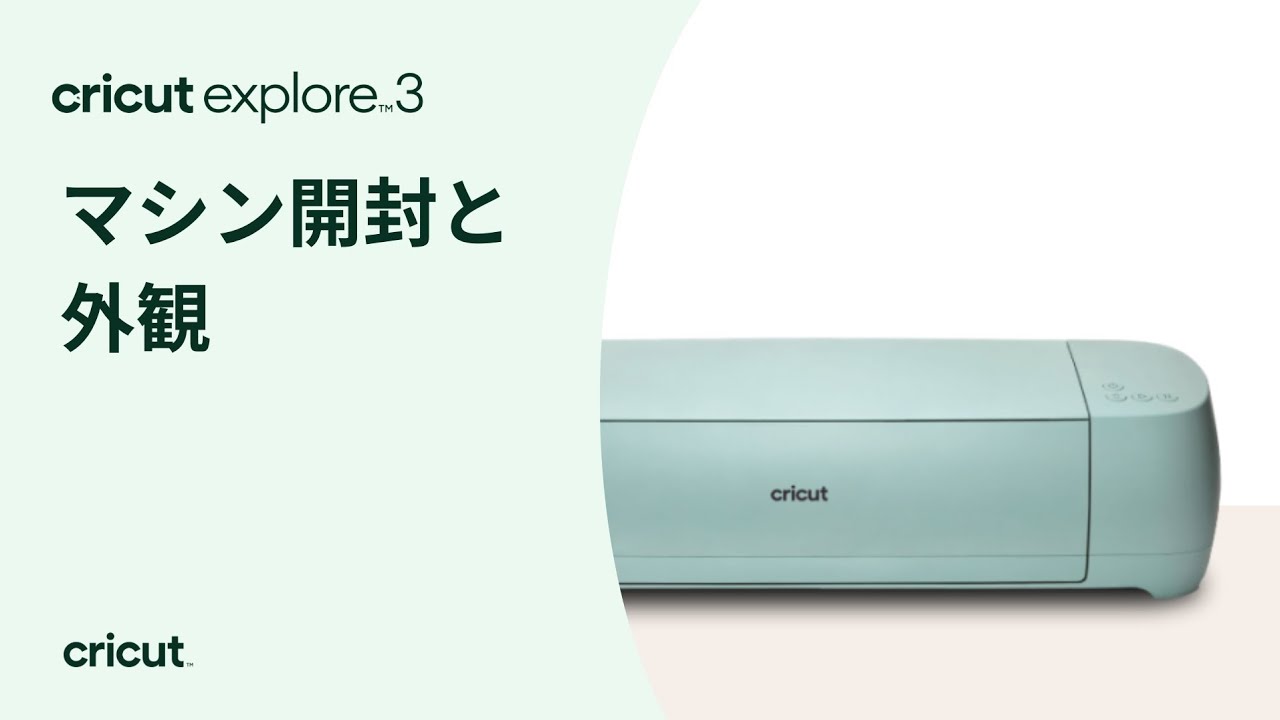 Cricut Explore 3 マシンの開封と外観 - YouTube
