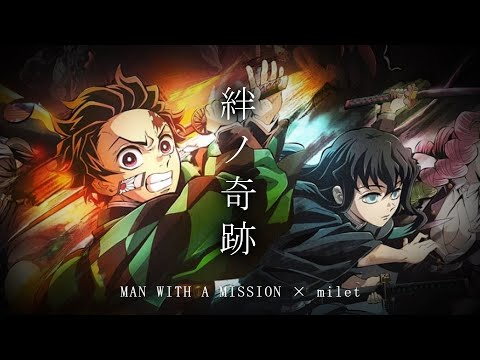 絆ノ奇跡 - MAN WITH A MISSION × milet」鬼滅之刃刀匠村篇 OP完整版